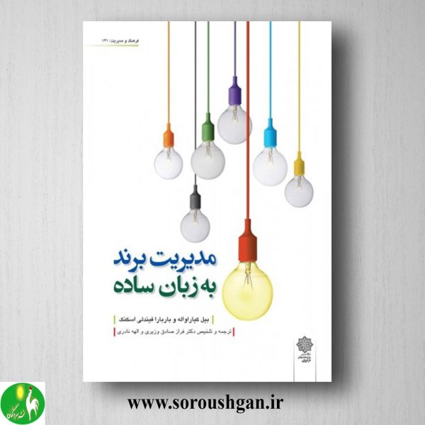 خرید کتاب مدیریت برند به زبان ساده اثر بیل کیارا واله، باربارا فیندلی اسکنک