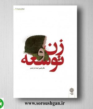 خرید کتاب زن و توسعه اثر شمس السادات زاهدی