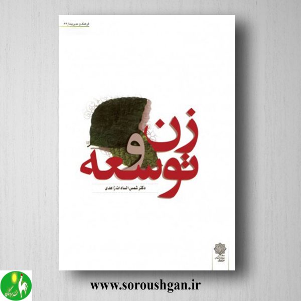 خرید کتاب زن و توسعه اثر شمس السادات زاهدی
