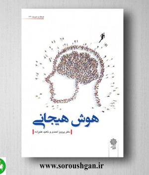 خرید کتاب هوش هیجانی؛ پرویز احمدی و ناهید عالم زاده