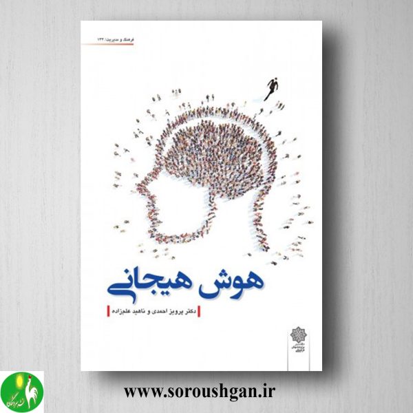 خرید کتاب هوش هیجانی؛ پرویز احمدی و ناهید عالم زاده