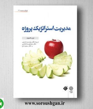 خرید کتاب مدیریت استراتژیک پروژه؛ تری اشمیت ترجمه محمد اعرابی