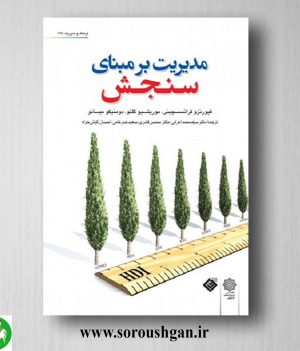 خرید کتاب مدیریت بر مبنای سنجش؛ فیورنزو فرانسس چینی ترجمه سید محمد اعرابی