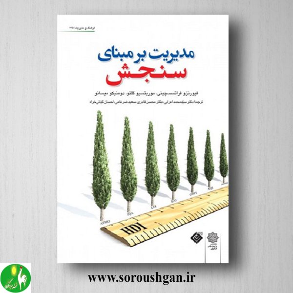 خرید کتاب مدیریت بر مبنای سنجش؛ فیورنزو فرانسس چینی ترجمه سید محمد اعرابی