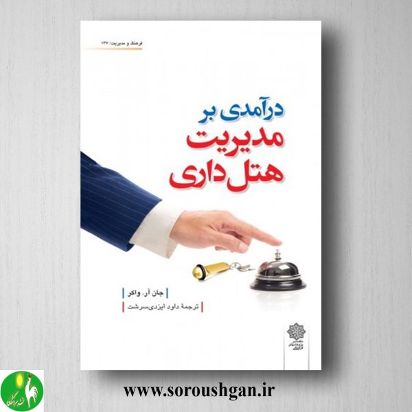 خرید کتاب درآمدی بر مدیریت هتل داری؛ جان آر. واکر ترجمه داود ایزدی نسب