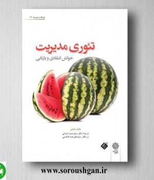 خرید کتاب تئوری مدیریت خوانش انتقادی و بازتابی؛ نانت مانین ترجمه محمد اعرابی