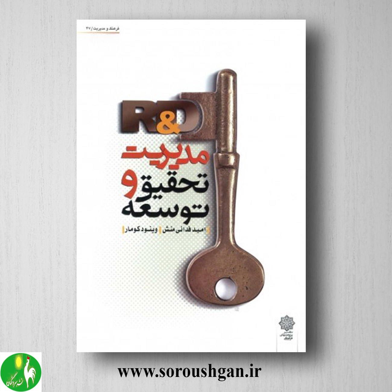 کتاب مدیریت تحقیق و توسعه (R&D) امید فدایی منش، وینود کومار خرید کتاب مدیریت تحقیق و توسعه (R&D) امید فدایی منش، وینود کومار