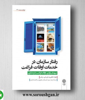 خرید کتاب رفتار سازمان در خدمات اوقات فراغت اثر کنراد لشلی، دارن لی راس