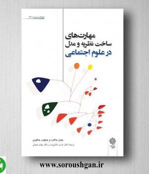 خرید کتاب مهارت های ساخت نظریه و مدل در علوم اجتماعی؛ جیمز جاکارد ترجمه دانایی فرد
