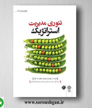 خرید کتاب تئوری مدیریت استراتژیک؛ گرت جونز، چارلز هیل ترجمه محمد اعرابی