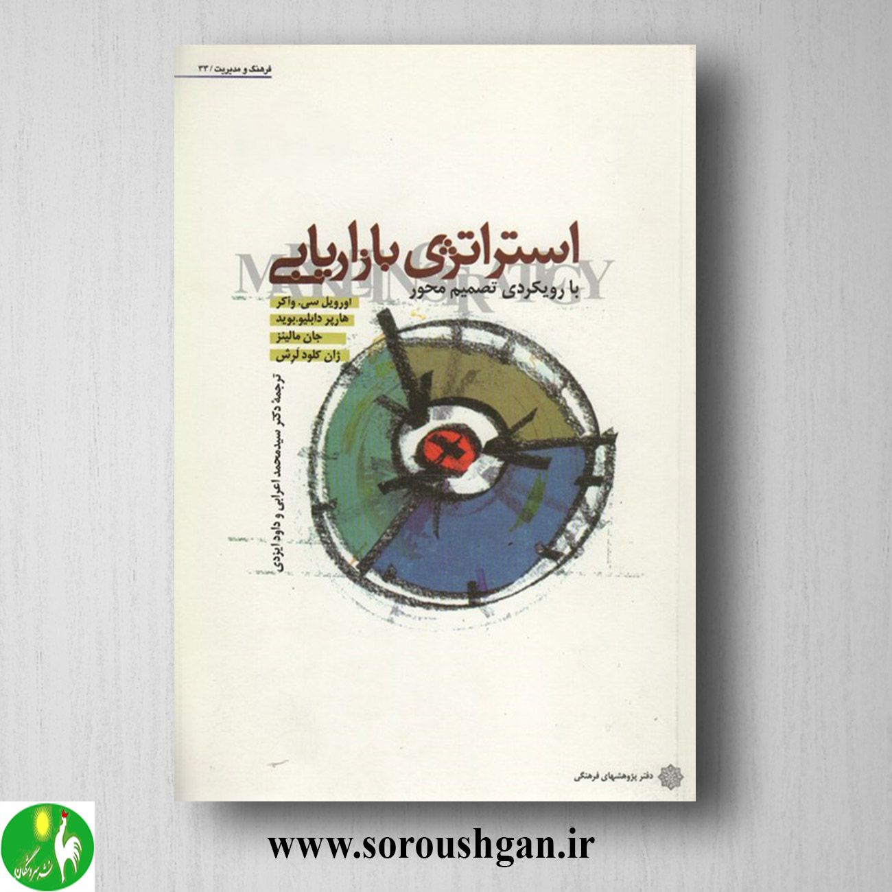 کتاب استراتژی بازاریابی واکر ترجمه محمد اعرابی، داود ایزدی خرید کتاب استراتژی بازاریابی واکر ترجمه محمد اعرابی، داود ایزدی