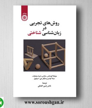 خرید کتاب روشهای تجربی در زبان شناسی شناختی ترجمه رامین گلشائی