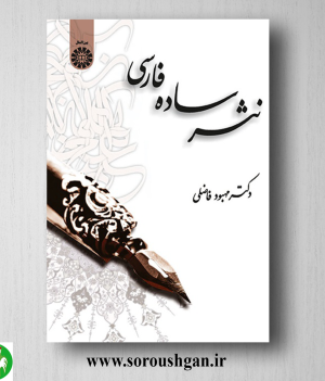 خرید کتاب نثر ساده فارسی اثر مهبود فاضلی