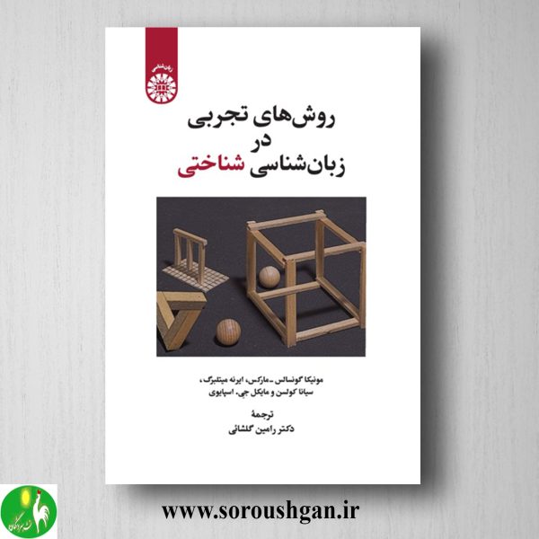 خرید کتاب روشهای تجربی در زبان شناسی شناختی ترجمه رامین گلشائی