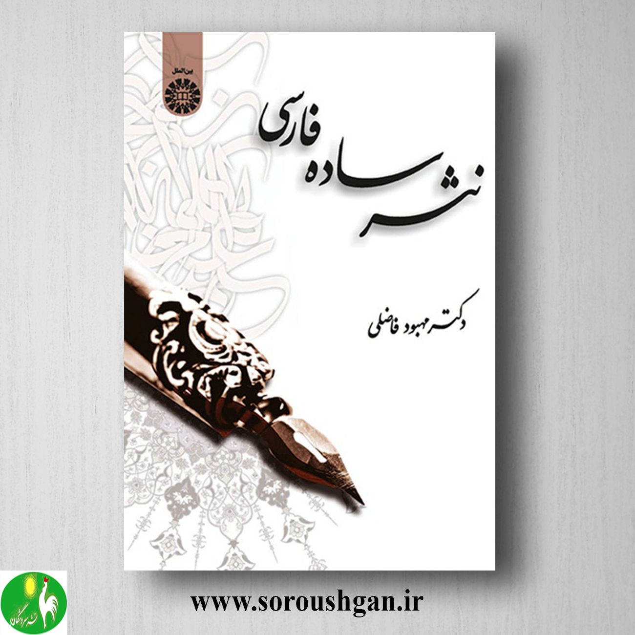 کتاب نثر ساده فارسی اثر مهبود فاضلی خرید کتاب نثر ساده فارسی اثر مهبود فاضلی
