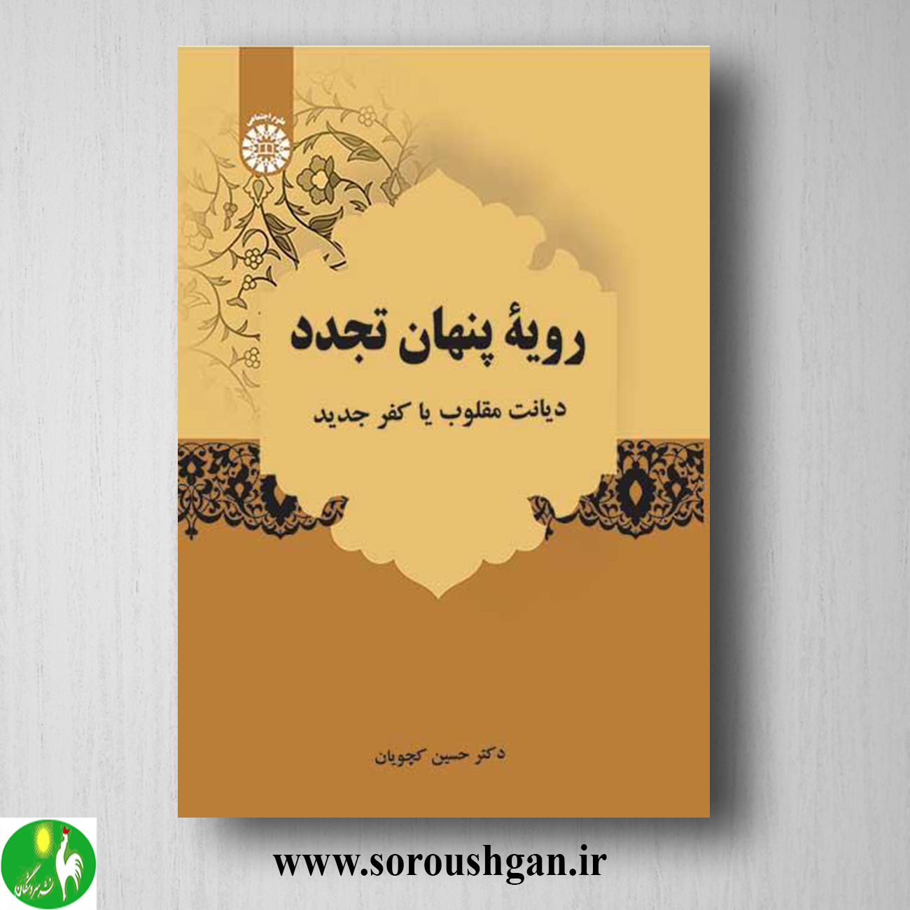 کتاب رویه پنهان تجدد: دیانت مقلوب یا کفر جدید اثر حسین کجویان خرید کتاب رویه پنهان تجدد: دیانت مقلوب یا کفر جدید اثر حسین کجویان