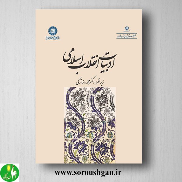 خرید کتاب ادبیات انقلاب اسلامی اثر محمدرضا ترکی