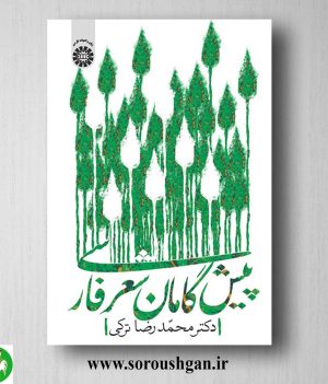خرید کتاب پیشگامان شعر فارسی اثر محمدرضا ترکی