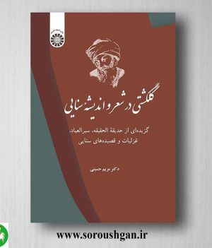 خرید کتاب گلگشتی در شعر و اندیشه سنایی؛ مریم حسینی