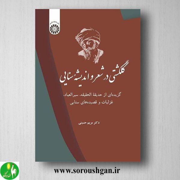خرید کتاب گلگشتی در شعر و اندیشه سنایی؛ مریم حسینی