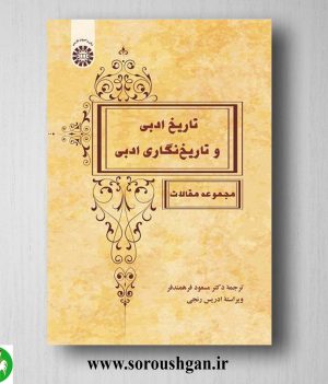 خرید کتاب تاریخ ادبی و تاریخ نگاری ادبی (مجموعه مقالات) مسعود فرهمندفر
