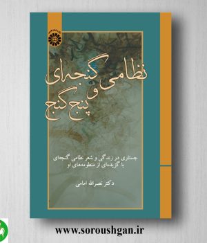 خرید کتاب نظامی گنجه ای و پنج گنج اثر نصرالله امامی