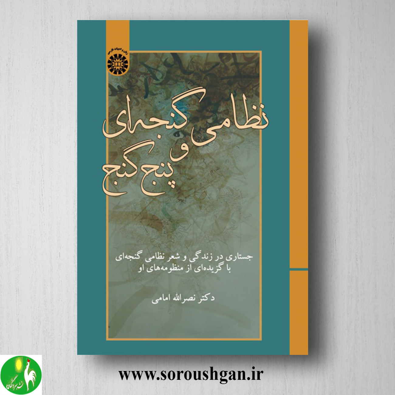 کتاب نظامی گنجه ای و پنج گنج اثر نصرالله امامی خرید کتاب نظامی گنجه ای و پنج گنج اثر نصرالله امامی