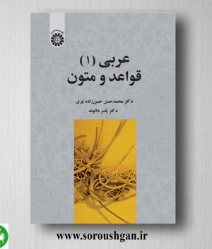 خرید کتاب عربی 1: قواعد و متون اثر محمدحسن حسن زاده و یاسر دالوند