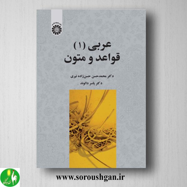 خرید کتاب عربی 1: قواعد و متون اثر محمدحسن حسن زاده و یاسر دالوند