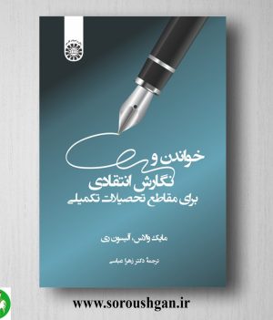 خرید کتاب خواندن و نگارش انتقادی برای مقاطع تحصیلات تکمیلی؛ مایک والاس و آلیسون ری