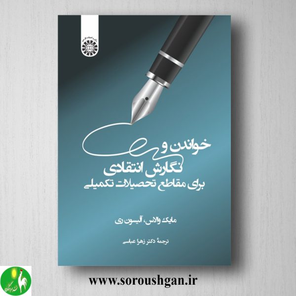 خرید کتاب خواندن و نگارش انتقادی برای مقاطع تحصیلات تکمیلی؛ مایک والاس و آلیسون ری