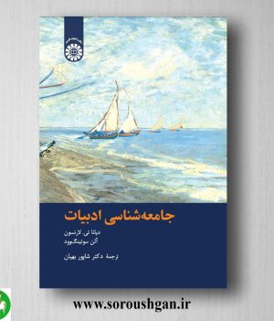 خرید کتاب جامعه شناسی ادبیات؛ دیانا تی. لارنسون، آلن سوئینیک وود ترجمه شاپور بهیان
