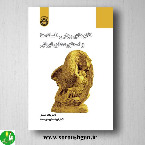 خرید کتاب الگوهای روایی و افسانه ها و اسطوره های ایرانی؛ پگاه خدیش و فریده داوودی مقدم