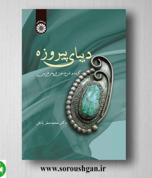 خرید کتاب دیبای پیروزه دکتر محمد جعفر یاحقی