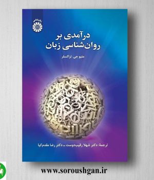 خرید کتاب درآمدی بر روان شناسی زبان؛ متیو جی. ترکسلر ترجمه شهلا رقیب دوست
