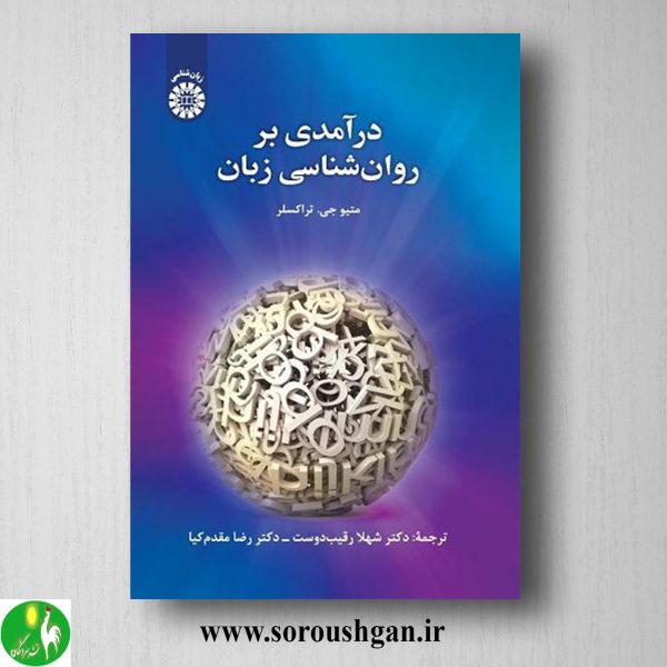 خرید کتاب درآمدی بر روان شناسی زبان؛ متیو جی. ترکسلر ترجمه شهلا رقیب دوست