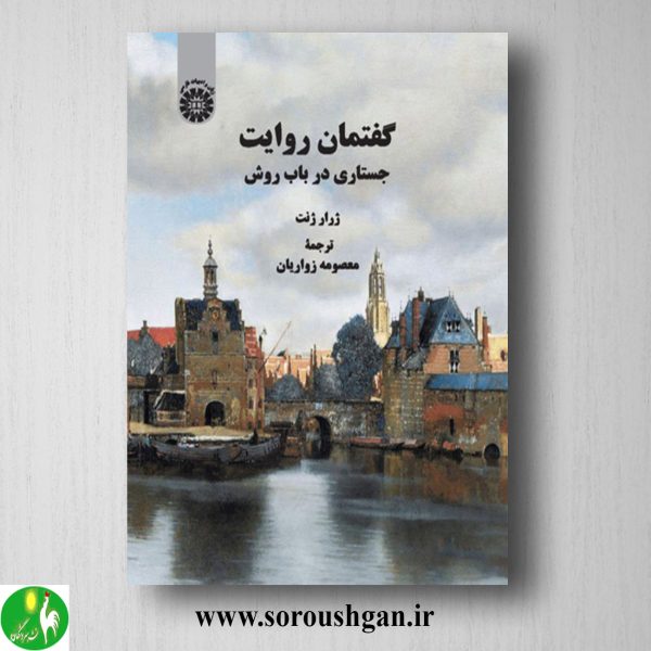 خرید کتاب گفتمان روایت؛ ژرار ژنت ترجمه معصومه زواریان