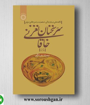 خرید کتاب سر سخنان نغز خاقانی (قصاید 34 – 66) محمدرضا ترکی