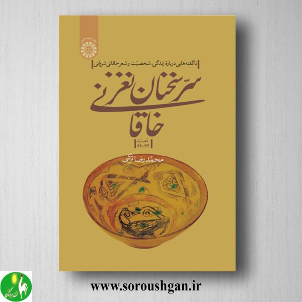 خرید کتاب سر سخنان نغز خاقانی (قصاید 34 – 66) محمدرضا ترکی