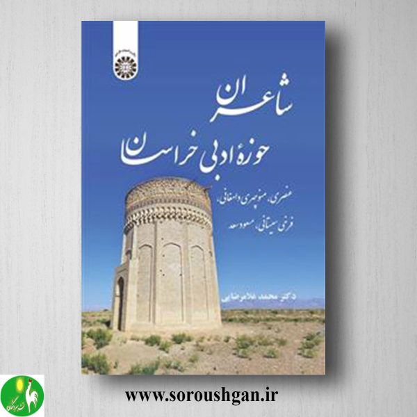 خرید کتاب شاعران حوزه ادبی خراسان اثر محمد غلامرضایی
