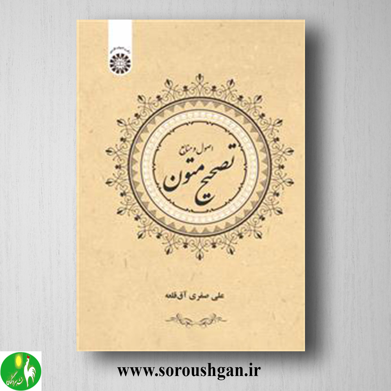 کتاب تصحیح متون: اصول و منابع؛ علی صفری آق قلعه خرید کتاب تصحیح متون: اصول و منابع؛ علی صفری آق قلعه