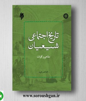 خرید کتاب تاریخ اجتماعی شیعیان: مفاهیم و کلیات؛ محسن الویری