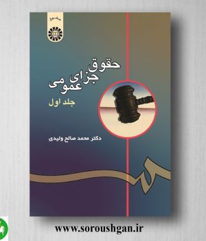 خرید کتاب حقوق جزای عمومی جلد اول محمدصالح ولیدی