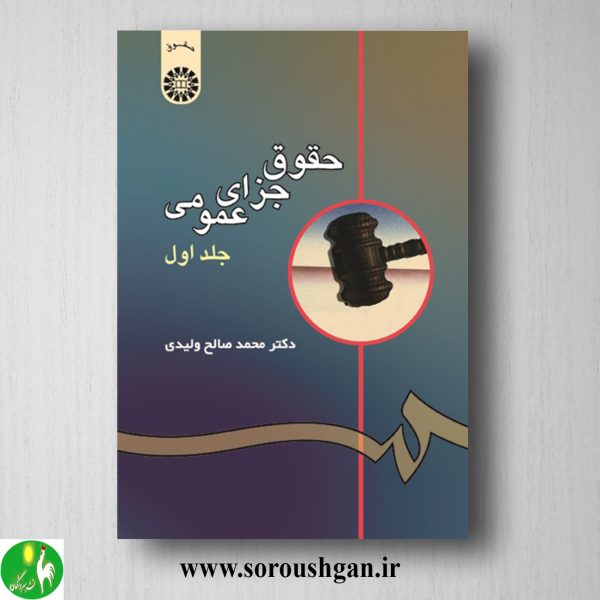خرید کتاب حقوق جزای عمومی جلد اول محمدصالح ولیدی