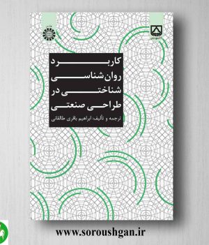 خرید کتاب کاربرد روانشناسی شناختی در طراحی صنعتی اثر ابراهیم باقری طالقانی