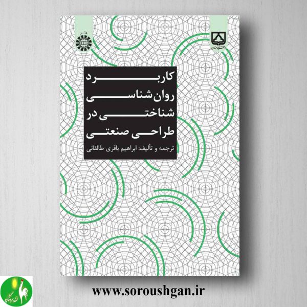 خرید کتاب کاربرد روانشناسی شناختی در طراحی صنعتی اثر ابراهیم باقری طالقانی