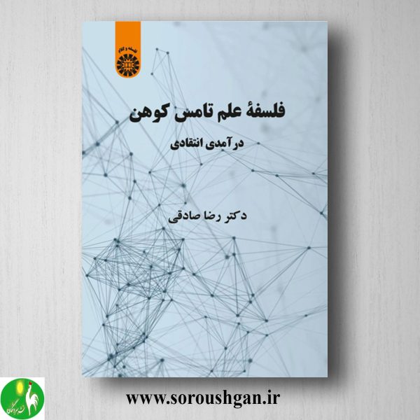 خرید کتاب فلسفه علم تامس کوهن: درآمدی انتقادی؛ رضا صادقی