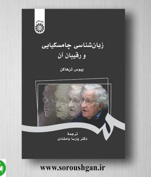 خرید کتاب زبان شناسی چامسکیایی و رقیبان آن پیوس تن هاکن ترجمه پارسا جمشیدی