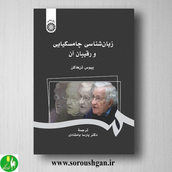 خرید کتاب زبان شناسی چامسکیایی و رقیبان آن پیوس تن هاکن ترجمه پارسا جمشیدی
