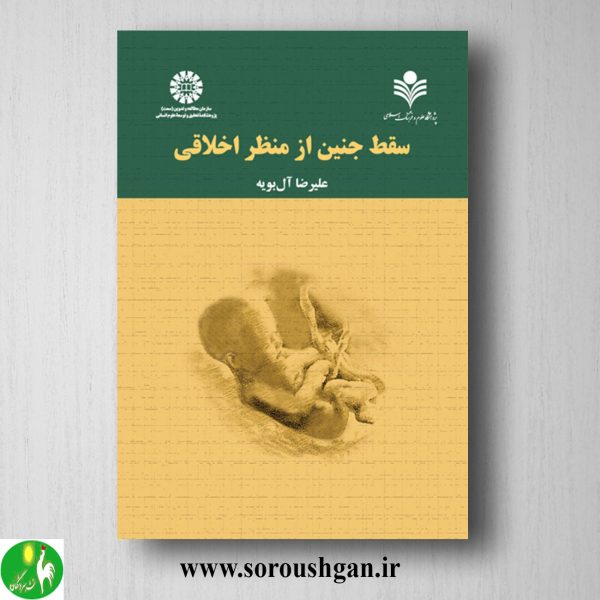 خرید کتاب سقط جنین از نظر اخلاقی اثر علیرضا آل بویه